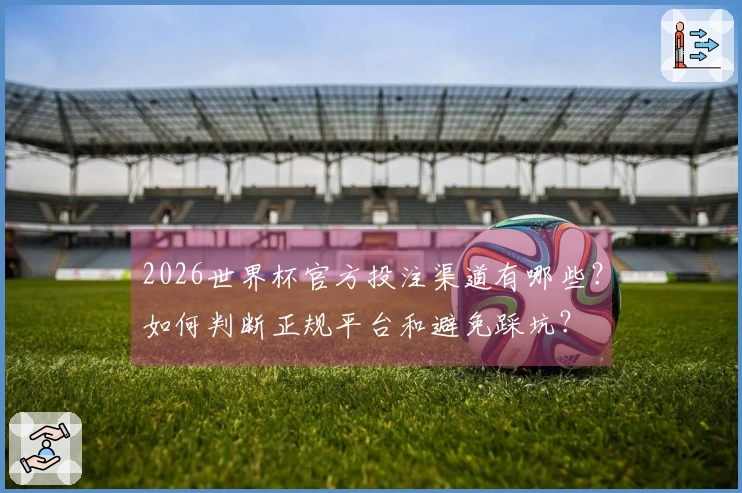 2026世界杯官方投注渠道有哪些?如何判断正规平台和避免踩坑?