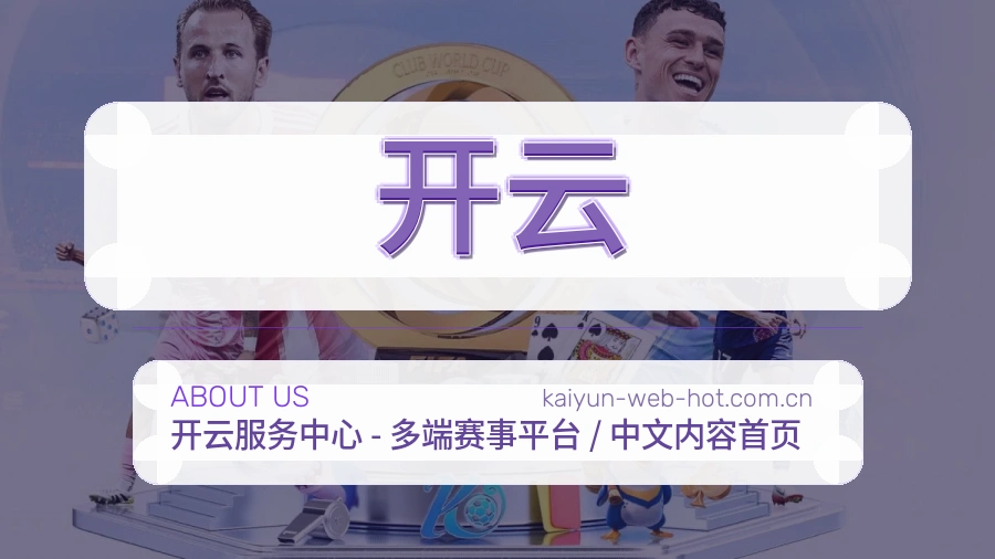 开云比赛日内容服务